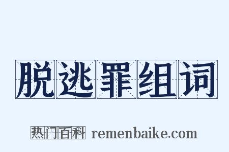 脱逃罪组词是什么意思的图片